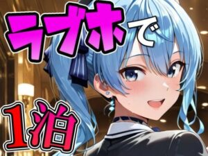 す〇ちゃんとラブホでデートの評価・感想｜イラスト・CG集系同人誌レビュー【2026年】
