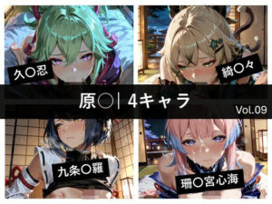 原〇 / 4キャラ vol.09 レビュー・感想｜ど真ん中研究所@イラスト部門の人気中出し同人【サンプルあり】