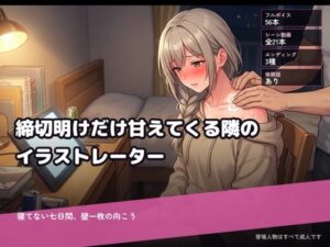 締切明けだけ甘えてくる隣のイラストレーター〜寝てない七日間、壁一枚の向こう〜 レビュー・感想【サンプルあり】