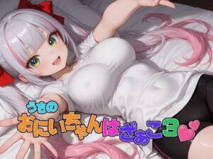 うちのおにいちゃんはざぁこ3 レビュー・感想|120×75の部屋の人気パイパン同人【サンプルあり】