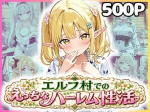 エルフ村でのえっちなハーレム性活 エルフ村の唯一の男として永遠に搾られることになったお話  浴衣編 レビュー