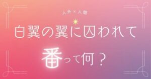 白翼の番に囚われて レビュー・感想｜おひるね魔境の人気ファンタジー同人【サンプルあり】