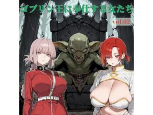 ゴブリン王に奉仕する女たち vol.02の評価・感想｜乱交系同人誌レビュー【2026年】