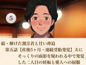 続・解けた割烹着と甘い脅迫 第五話 【産後5ヶ月・連続受胎発覚】夫にそっくりの面影を疑われる中で発覚した二人目の妊娠と愛人への屈服 レビュー