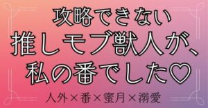 攻略できない推しモブ獣人が、私の番でした（はーと）の評価・感想｜ファンタジー系同人誌レビュー【2026年】
