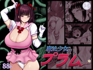 魔法少女（？）プラムの評価・感想｜拘束系同人誌レビュー【2026年】
