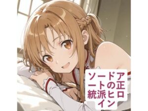 ソードアートの正統派ヒロイン レビュー・感想｜nico picturesの人気クンニ同人【サンプルあり】