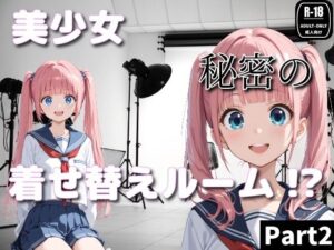 美少女秘密の着せ替えルーム！？Part2の評価・感想｜辱め系同人誌レビュー【2026年】