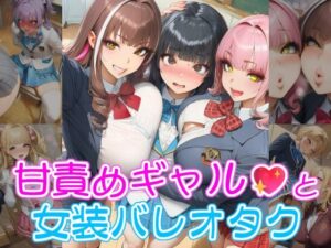 甘責めギャルと女装バレオタクの評価・感想｜制服系同人誌レビュー【2026年】