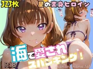 大人になったプリンセス変身ヒロイン、海で愛されスパンキングの評価・感想｜クンニ系同人誌レビュー【2026年】