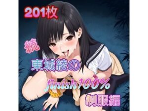 続・東〇綾のFINISH100% 制服編の評価・感想|制服系同人誌レビュー【2026年】
