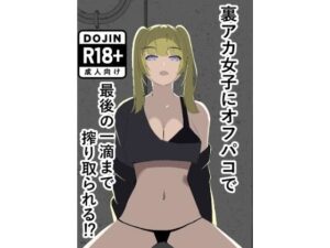 裏アカ女子にオフパコで最後の一滴まで搾り取られる レビュー・感想｜竹竜の人気巨乳同人【サンプルあり】