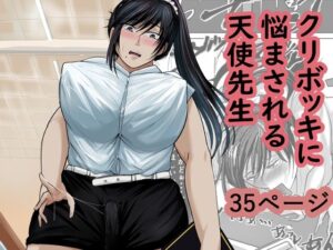 クリボッキに悩まされる天使先生の評価・感想｜学園もの系同人誌レビュー【2026年】