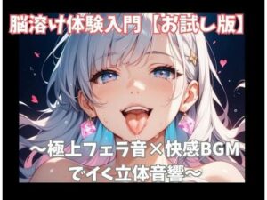 【お試し版】脳溶け体験入門〜極上フェラ音×快感BGMでイく立体音響〜の評価・感想｜フェラ系同人誌レビュー【2026年】
