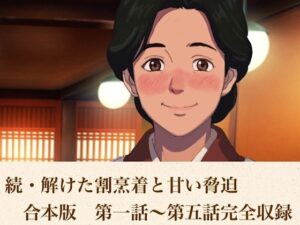 続・解けた割烹着と甘い脅迫  合本版の評価・感想｜ノベル系同人誌レビュー【2026年】