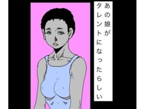 あの娘がタレントになったらしい レビュー・感想｜N-zumi-haの人気フェラ同人【サンプルあり】