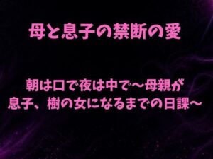 朝は口で夜は中で〜母親が息子、樹の女になるまでの日課〜の評価・感想｜ノベル系同人誌レビュー【2026年】