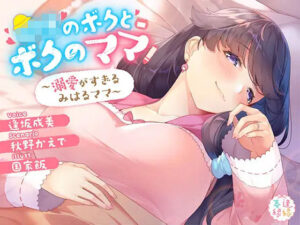 ○○のボクとボクのママ〜溺愛がすぎるみはるママ〜の評価・感想｜全年齢向け系同人誌レビュー【2026年】