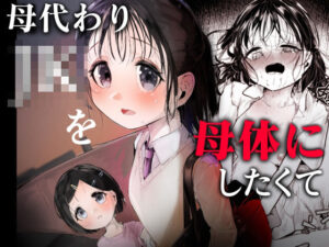母代わりJKを母体にしたくて レビュー・感想｜白九時中の人気処女同人【サンプルあり】