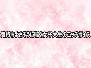 気持ちよさそうに喘ぐ女子大生のエッチボイス レビュー・感想|エッチなASMRの人気デモ・体験版あり同人【サンプルあり】