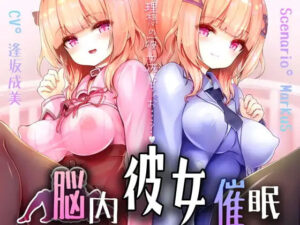 脳内彼女催○ レビュー・感想｜逢縁喜縁の人気癒し同人【サンプルあり】