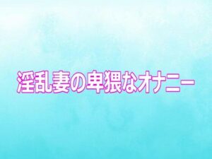 淫乱妻の卑猥なオナニー レビュー・感想｜背徳の恥辱放送部の人気デモ・体験版あり同人【サンプルあり】