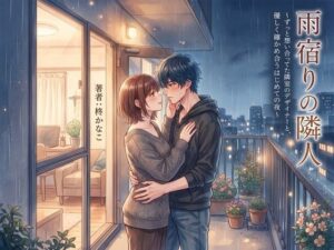 雨宿りの隣人 〜ずっと想い合っていた隣室のデザイナーと、優しく確かめ合うはじめての夜〜 レビュー・感想【サンプルあり】