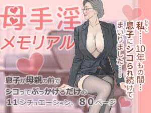 母手淫メモリアルの評価・感想｜熟女系同人誌レビュー【2026年】
