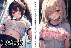 雨の日のノーブラ体育…やっぱりこうなるw レビュー・感想｜くまとねこ屋の人気学園もの同人【サンプルあり】