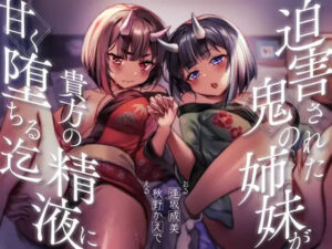 【餌付け救済】迫害された鬼の姉妹が貴方の精液に甘く堕ちる迄【効果音同時収録】 レビュー・感想【サンプルあり】