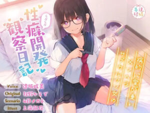 病的に愛が重いメンヘラサブカルクソ女のらぶらぶ性癖開発観察日記【効果音同時収録】 レビュー・感想【サンプルあり】