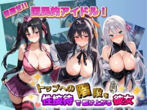 目指せ国民的アイドル！ トップへの階段を性接待で駆け上がる彼女 ハ〇スクールD×D レビュー・感想【サンプルあり】
