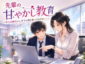 先輩の甘やかし教育 〜年上お姉さんは、年下の僕を放っておけない〜の評価・感想｜恋愛系同人誌レビュー【2026年】