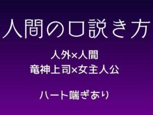 人間の口説き方の評価・感想|ファンタジー系同人誌レビュー【2026年】