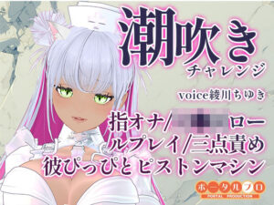 潮吹きチャレンジ！綾川ちゆきが、いろんな汁を垂れ流す動画です！の評価・感想｜熟女系同人誌レビュー【2026年】