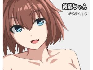 後輩ちゃん レビュー・感想｜プリンロボの人気巨乳同人【サンプルあり】