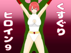 くすぐりヒロイン9ヒロインvs千手怪人 レビュー・感想｜KuSuの人気くすぐり同人【サンプルあり】
