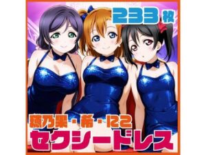 穂乃果・希・にこ セクシードレスCG集 233枚の評価・感想｜巨乳系同人誌レビュー【2026年】