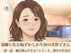 裏隣に住む恥ずかしがり屋の美智子さん  第一話  風が運んだ毛玉パンティと、熟女の生活臭 レビュー・感想【サンプルあり】