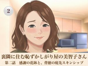 裏隣に住む恥ずかしがり屋の美智子さん  第二話  感謝の花鉢と、背徳の庭先スキンシップ レビュー・感想【サンプルあり】