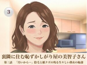 裏隣に住む恥ずかしがり屋の美智子さん  第三話  「汚いから…」陰毛と紙クズの残る生々しい熟女の恥部 レビュー