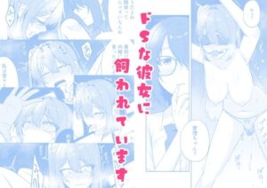 ドSな彼女に飼われていますの評価・感想|拘束系同人誌レビュー【2026年】