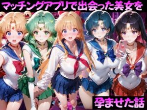 マッチングアプリで出会った美女を孕ませた話 美●女戦士セーラームーン編 レビュー・感想【サンプルあり】