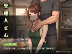 管理人さん 〜十四日間の修繕〜 レビュー・感想｜ビンビン魔法陣の人気巨乳同人【サンプルあり】