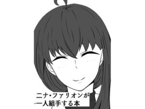 二ナ・ファリオンが一人組手する本 レビュー・感想｜Secret・Journeyの人気オナニー同人【サンプルあり】