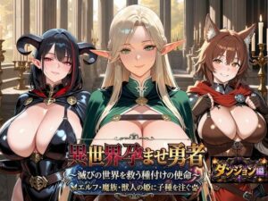 異世界孕ませ勇者【ダンジョン編】〜滅びの世界を救う種付けの使命〜エルフ・魔族・獣人の姫に子種を注ぐ レビュー
