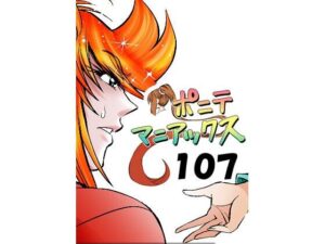 ［隔週刊］ポニテマニアックス 第107話 「ケイの弱点」 〜47歳エロビデオ屋店員が深夜バイト中に拾った痴女が最強宇宙人でしたーン〜 レビュー