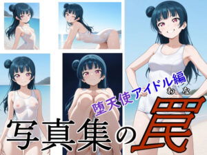 写真集の罠 堕天使アイドル編 レビュー・感想｜サイボーグくまの人気競泳・スクール水着同人【サンプルあり】