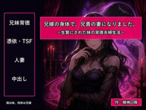 兄嫁の身体で、兄貴の妻になりました〜生贄にされた妹の背徳夫婦生活〜の評価・感想｜人妻・主婦系同人誌レビュー【2026年】