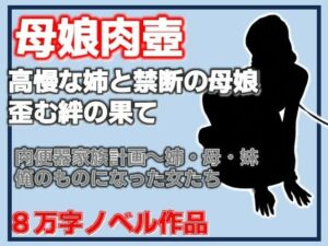 肉便器家族計画〜姉・母・妹─俺のものになった女たちの評価・感想｜熟女系同人誌レビュー【2026年】